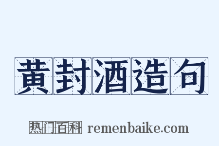 黄封酒造句是什么意思的图片